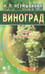Обложка книги «Виноград.Мифы и реальность» — Неумывакин Иван Павлович, ISBN 9785423601133