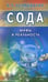 Обложка книги «Сода. Мифы и реальность» — Неумывакин Иван Павлович, ISBN 9785423601164