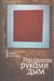 Обложка книги «Раздвигая руками дым» — Козлофф П., ISBN 9785914198340