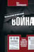 Обложка книги «Психологическая война. Теория и практика обработки массового сознания» — Лайнбарджер Пол, ISBN 9785952450691