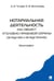 Обложка книги «Нотариальная деятельность как объект уголовно-правовой охраны (de lege late и de lefe ferenda).» — Чучаев Александр Иванович, Филиппова Ольга Владимировна, ISBN 9785392100927