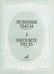 Обложка книги «Любимые пьесы. Для фортепиано. Выпуск 1», ISBN 9790706359564