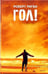 Обложка книги «Гол! На пороге мечты» — Ригби Роберт, ISBN 9785367003932