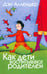 Обложка книги «Как дети воспитывают родителей» — Аллендер Дэн, ISBN 5861813299