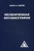 Обложка книги «Неоконченная автобиография» — Бейли Алиса А., ISBN 9785906304216