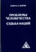 Обложка книги «Проблемы человечества. Судьба наций» — Бейли Алиса Анна, ISBN 9785906304162