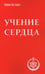Обложка книги «Учение сердца» — Безант Анни, ISBN 9785906304179