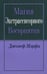 Обложка книги «Магия экстрасенсорного восприятия» — Мэрфи Джозеф, ISBN 9789851518384