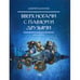 Обложка книги «Вверх ногами с Павлом и друзьями.Книга вторая» — Васютин А., ISBN 9785919405313