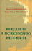 Обложка книги «Введение в психологию религии» — Азарбайджани Масуд, Мусави-асл Сейед Махди, ISBN 9785953365475