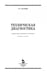 Дополнительное изображение книги «Техническая диагностика. Учебное пособие»