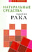 Обложка книги «Натуральные средства против рака» — Яременко Кассиния Валентиновна, ISBN 9785423601201