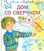 Обложка книги «Дом со сверчком. Домашние стихи» — Марченко Алла Максимовна, ISBN 9785170774296