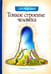 Обложка книги «Тонкое строение человека» — Торсунов Олег Геннадьевич, ISBN 9785000531051