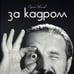 Обложка книги «За кадром» — Иванов Сергей, ISBN 9785904155315