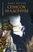 Обложка книги «Список Мадонны» — Форан Макс, ISBN 9785367004274