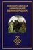 Обложка книги «Новоевразийская цивилизация Великоросса» — Гундаров И.А., Югай Г.А., ISBN 9785881613495