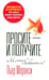 Обложка книги «Просите - и получите. Мечты сбываются!» — Моранси Пьер, ISBN 9789851518629