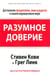 Обложка книги «Разумное доверие» — Кови Стивен Р., Меррилл Ребекка, Линк Грег, ISBN 9789851517677