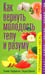 Обложка книги «Как вернуть молодость телу и разуму» — Джонс Лаура, Харрисон Льюис, ISBN 9789851519114