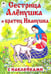 Обложка книги «Сестрица Алёнушка и братец Иванушка», ISBN 9785993015620