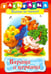 Обложка книги «Вершки и корешки», ISBN 9785375006826