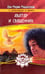 Обложка книги «Аватар  и священник» — Маццолени Дон Марио, ISBN 9785413011195