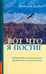 Обложка книги «Вот что я постиг» — Пайлот Баба, ISBN 9785906304322