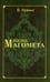 Дополнительное изображение книги «Жизнь Магомета»