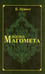 Обложка книги «Жизнь Магомета» — Ирвинг Вашингтон, ISBN 9785413011201