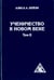 Обложка книги «Ученичество в Новом веке. Том II» — Бейли Алиса Анна, ISBN 9785906304223