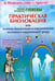Обложка книги «Практическая биолокация или помощь биолок. в оздоровлен.челов.и окруж.среды» — Гуляев Эдуард Александрович, Гуляева Феодосия Ивановна, ISBN 9785423601256