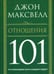 Обложка книги «Отношения 101» — Максвелл Джон, ISBN 9789851500938