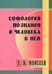 Обложка книги «Софология познания мироздания и человека в нем» — Моисеев Геннадий Яковлевич, ISBN 5988570062