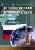 Обложка книги «Астрологическая хроника будущего. Мир. Россия. Петербург» — Тимкина М.Е., ISBN 5732507450