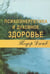 Обложка книги «Психоэнергетика и духовное здоровье» — Дичев Тодор, ISBN 5891171430
