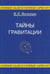 Обложка книги «Тайны гравитации» — Янчилин Василий Леонидович, ISBN 9785891171930