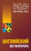Обложка книги «Английский без репетитора» — Оваденко Олег Николаевич, ISBN 9785898159740