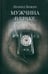 Обложка книги «Мужчина в браке» — Бежин Леонид Евгеньевич, ISBN 9785986972930