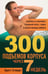 Обложка книги «300 подъемов корпуса через 7 недель» — Стюарт Бретт, ISBN 9789851518735