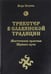 Обложка книги «Трикстер в славянской традиции. Мистические практики Шуйного пути» — Влх. Богумил, ISBN 9785906304483