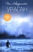 Обложка книги «Ураган» — Кворрингтон Пол, ISBN 9785367004625