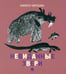Обложка книги «Невиданные звери» — Чарушин Никита Евгеньевич, ISBN 9785445302315