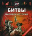Обложка книги «Великие битвы мировой истории от античности до современности» — Кошелева А.В., ISBN 9785889443162