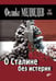 Обложка книги «О Сталине без истерик» — Медведев Феликс, ISBN 9785977508636