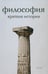 Обложка книги «Философия. Краткая история» — Семенов Александр Николаевич, ISBN 9785367028218