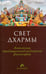 Обложка книги «Свет дхармы. Антология традиционной индийской философии», ISBN 9785367028232