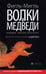 Обложка книги «Волки и медведи» — Фигль-Мигль, ISBN 9785837006494