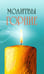 Обложка книги «Молитвы горние», ISBN 9785000531426