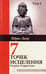 Обложка книги «Семь точек исцеления. Теория и практика. Том 1» — Лаор Идрис, ISBN 9785000535776